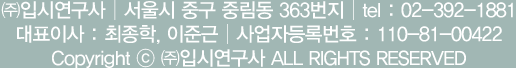  (��)�Խÿ����� | ����� �߱� �߸��� 363���� |  Tel : 02-392-1881 | ��ǥ�̻� : ������, ���ر� | ����ڵ�Ϲ�ȣ : 110-81-00422 | Copyright �� (��)�Խÿ����� All Rights Reserved. 